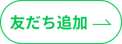 LINE公式アカウント友達追加